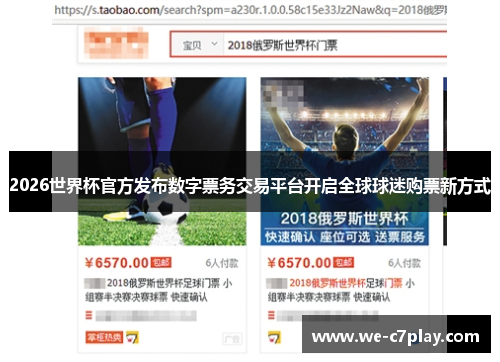 2026世界杯官方发布数字票务交易平台开启全球球迷购票新方式