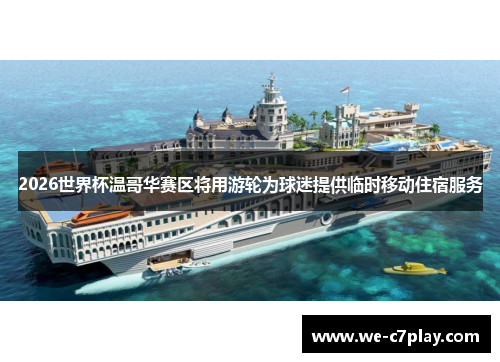 2026世界杯温哥华赛区将用游轮为球迷提供临时移动住宿服务