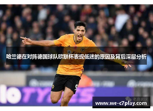 哈兰德在对阵德国球队欧联杯表现低迷的原因及背后深层分析 哈兰德在对阵德国球队欧联杯表现低迷的原因及背后深层分析