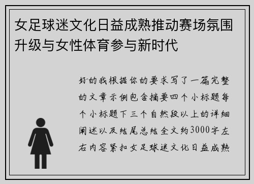 女足球迷文化日益成熟推动赛场氛围升级与女性体育参与新时代