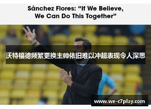 沃特福德频繁更换主帅依旧难以冲超表现令人深思 沃特福德频繁更换主帅依旧难以冲超表现令人深思