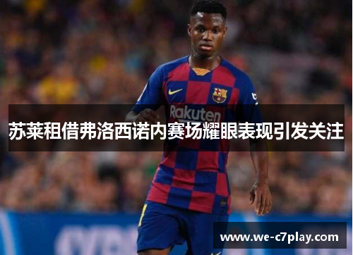 苏莱租借弗洛西诺内赛场耀眼表现引发关注