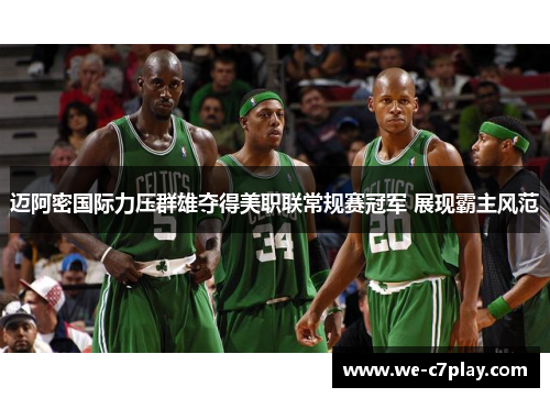 迈阿密国际力压群雄夺得美职联常规赛冠军 展现霸主风范 迈阿密国际力压群雄夺得美职联常规赛冠军 展现霸主风范