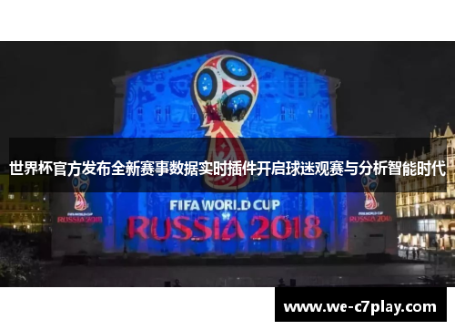 世界杯官方发布全新赛事数据实时插件开启球迷观赛与分析智能时代 世界杯官方发布全新赛事数据实时插件开启球迷观赛与分析智能时代