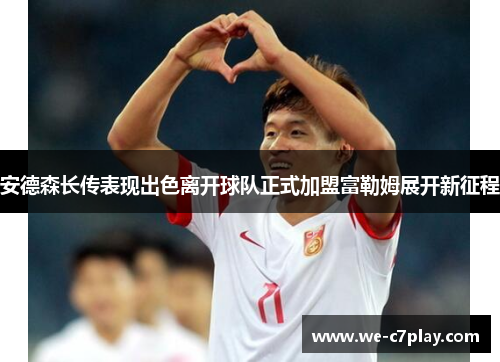安德森长传表现出色离开球队正式加盟富勒姆展开新征程