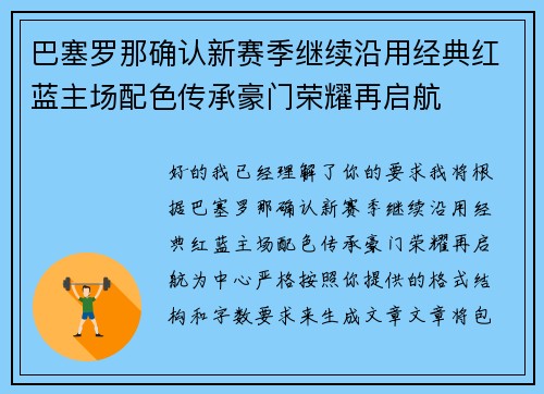 巴塞罗那确认新赛季继续沿用经典红蓝主场配色传承豪门荣耀再启航