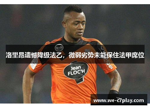 洛里昂遗憾降级法乙，微弱劣势未能保住法甲席位