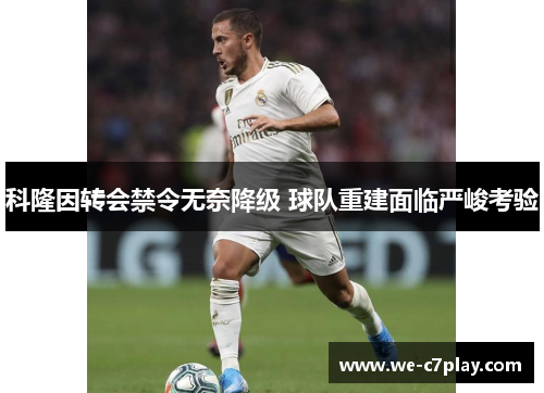 科隆因转会禁令无奈降级 球队重建面临严峻考验