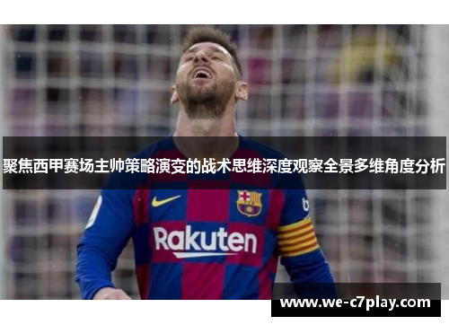 聚焦西甲赛场主帅策略演变的战术思维深度观察全景多维角度分析