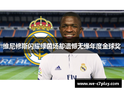 维尼修斯闪耀绿茵场却遗憾无缘年度金球奖