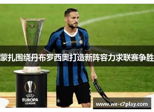 蒙扎围绕丹布罗西奥打造新阵容力求联赛争胜