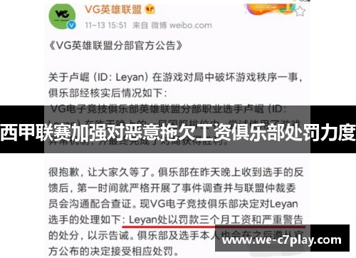 西甲联赛加强对恶意拖欠工资俱乐部处罚力度