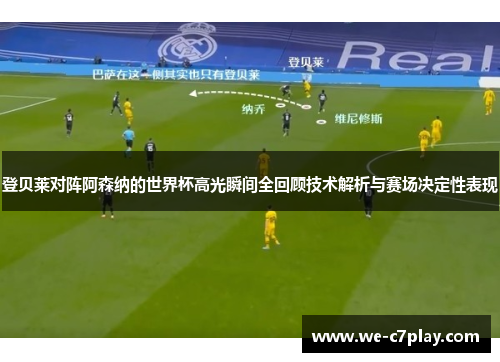 登贝莱对阵阿森纳的世界杯高光瞬间全回顾技术解析与赛场决定性表现