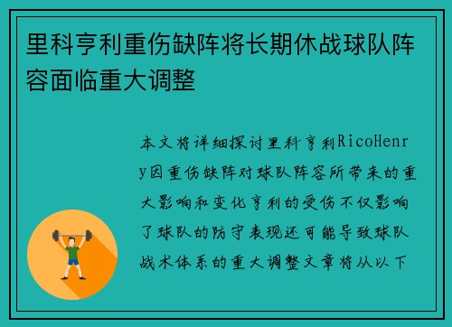 里科亨利重伤缺阵将长期休战球队阵容面临重大调整