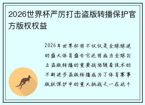 2026世界杯严厉打击盗版转播保护官方版权权益