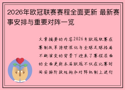 2026年欧冠联赛赛程全面更新 最新赛事安排与重要对阵一览