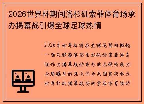 2026世界杯期间洛杉矶索菲体育场承办揭幕战引爆全球足球热情
