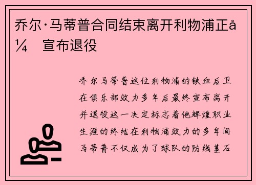 乔尔·马蒂普合同结束离开利物浦正式宣布退役
