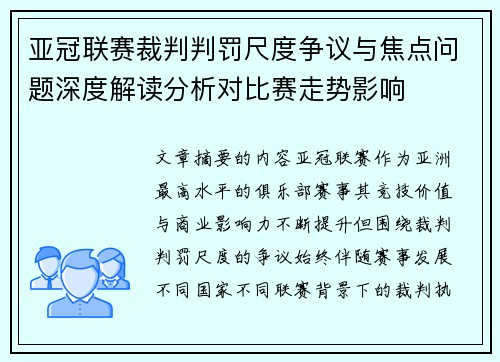 亚冠联赛裁判判罚尺度争议与焦点问题深度解读分析对比赛走势影响