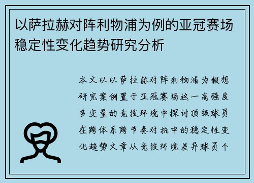以萨拉赫对阵利物浦为例的亚冠赛场稳定性变化趋势研究分析