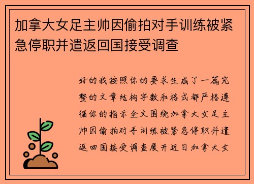 加拿大女足主帅因偷拍对手训练被紧急停职并遣返回国接受调查