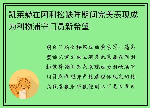 凯莱赫在阿利松缺阵期间完美表现成为利物浦守门员新希望 凯莱赫在阿利松缺阵期间完美表现成为利物浦守门员新希望