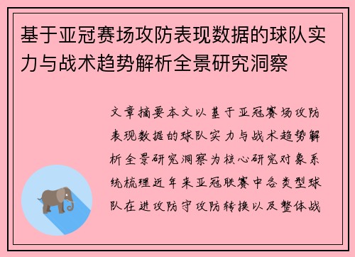 基于亚冠赛场攻防表现数据的球队实力与战术趋势解析全景研究洞察