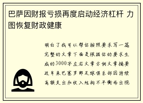 巴萨因财报亏损再度启动经济杠杆 力图恢复财政健康