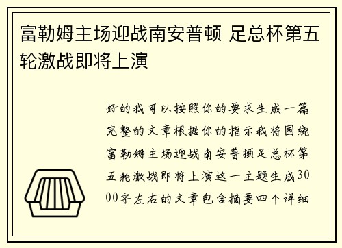 富勒姆主场迎战南安普顿 足总杯第五轮激战即将上演