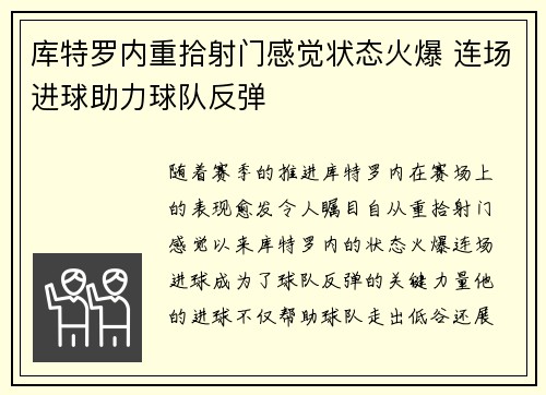 库特罗内重拾射门感觉状态火爆 连场进球助力球队反弹