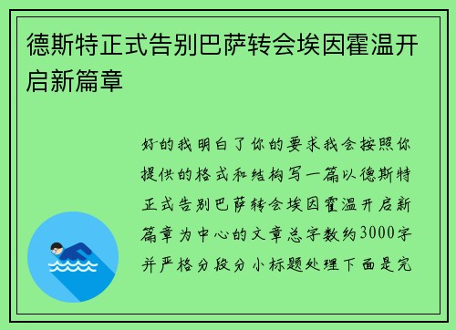 德斯特正式告别巴萨转会埃因霍温开启新篇章 德斯特正式告别巴萨转会埃因霍温开启新篇章