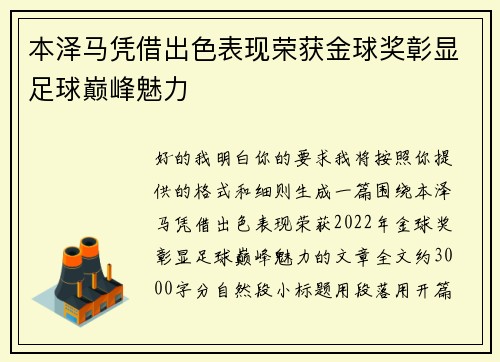 本泽马凭借出色表现荣获金球奖彰显足球巅峰魅力