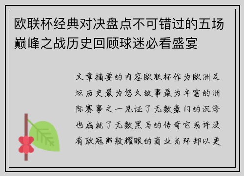 欧联杯经典对决盘点不可错过的五场巅峰之战历史回顾球迷必看盛宴