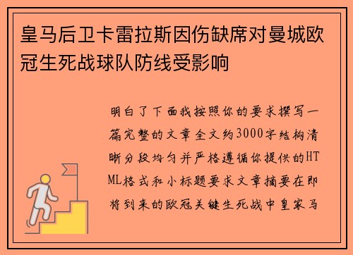 皇马后卫卡雷拉斯因伤缺席对曼城欧冠生死战球队防线受影响