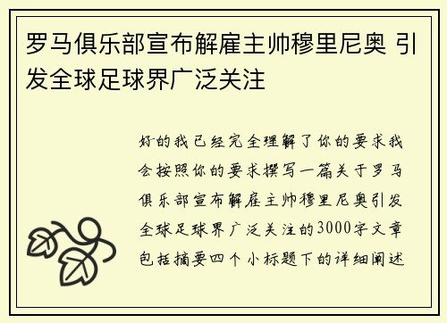 罗马俱乐部宣布解雇主帅穆里尼奥 引发全球足球界广泛关注