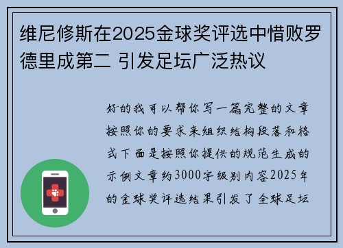 维尼修斯在2025金球奖评选中惜败罗德里成第二 引发足坛广泛热议