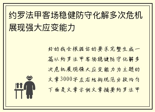 约罗法甲客场稳健防守化解多次危机展现强大应变能力