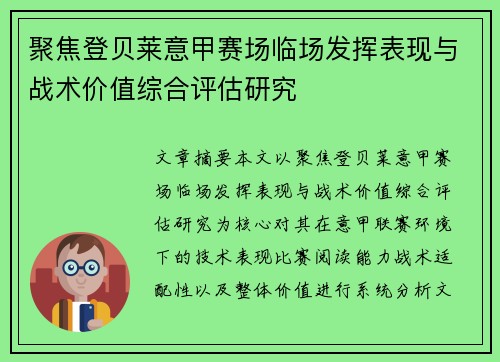 聚焦登贝莱意甲赛场临场发挥表现与战术价值综合评估研究 聚焦登贝莱意甲赛场临场发挥表现与战术价值综合评估研究