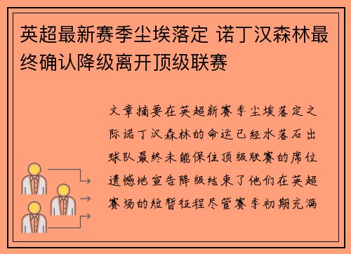 英超最新赛季尘埃落定 诺丁汉森林最终确认降级离开顶级联赛 英超最新赛季尘埃落定 诺丁汉森林最终确认降级离开顶级联赛
