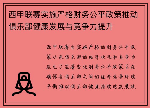 西甲联赛实施严格财务公平政策推动俱乐部健康发展与竞争力提升