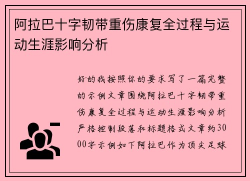 阿拉巴十字韧带重伤康复全过程与运动生涯影响分析