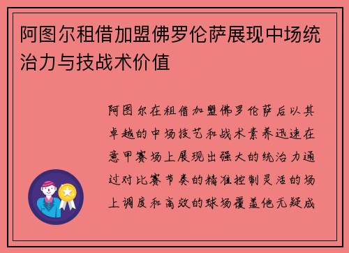 阿图尔租借加盟佛罗伦萨展现中场统治力与技战术价值