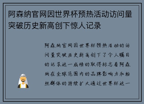 阿森纳官网因世界杯预热活动访问量突破历史新高创下惊人记录