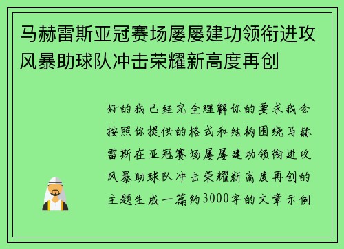马赫雷斯亚冠赛场屡屡建功领衔进攻风暴助球队冲击荣耀新高度再创