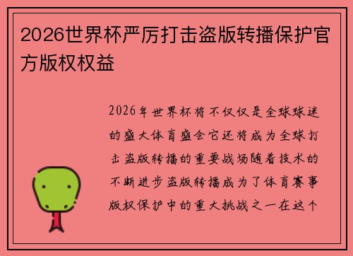 2026世界杯严厉打击盗版转播保护官方版权权益