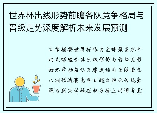 世界杯出线形势前瞻各队竞争格局与晋级走势深度解析未来发展预测
