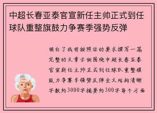 中超长春亚泰官宣新任主帅正式到任球队重整旗鼓力争赛季强势反弹