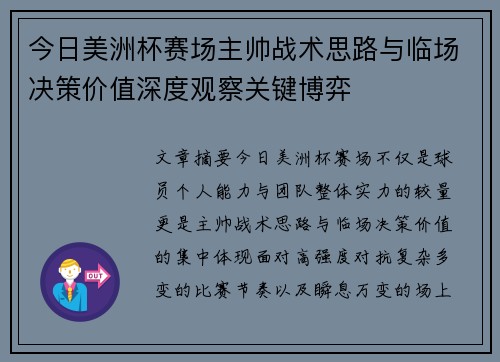 今日美洲杯赛场主帅战术思路与临场决策价值深度观察关键博弈