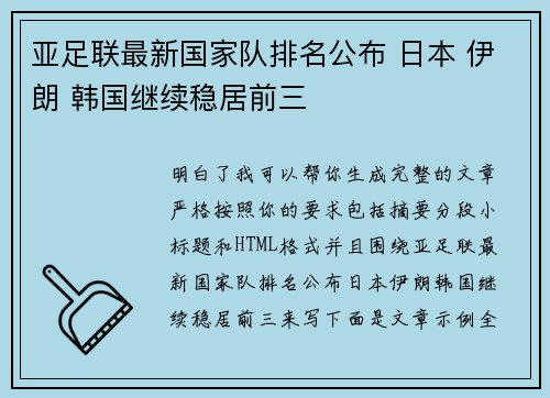 亚足联最新国家队排名公布 日本 伊朗 韩国继续稳居前三
