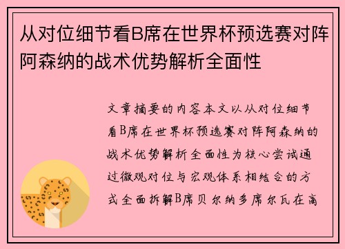 从对位细节看B席在世界杯预选赛对阵阿森纳的战术优势解析全面性